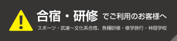 各種合宿でご利用のお客様へ