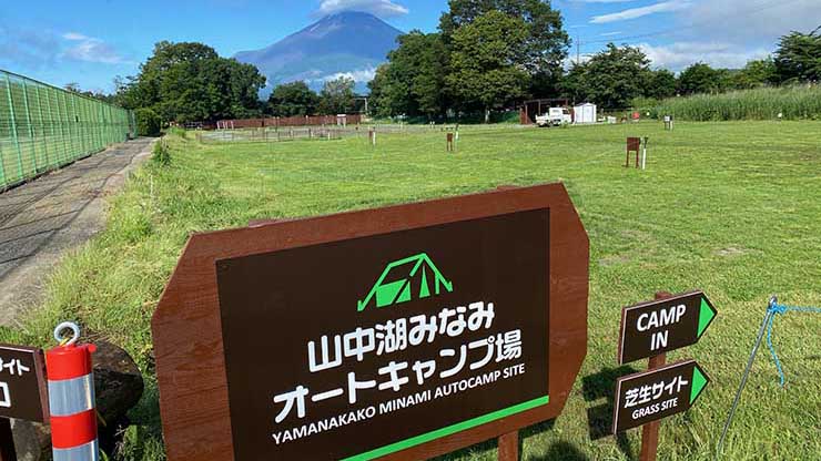 山中湖みなみオートキャンプ場