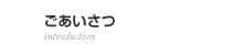 ごあいさつ