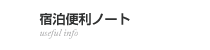 宿泊便利ノート