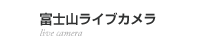 富士山ライブカメラ