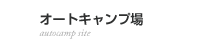 オートキャンプ場