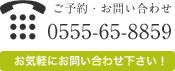 ご予約お問い合わせ TEL.0555-65-8859 お気軽にお問い合わせください！